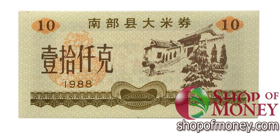 КИТАЙ (РИСОВЫЕ ДЕНЬГИ) 10 ТАЛОНОВ