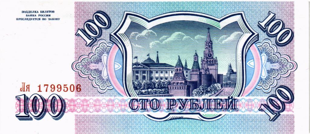 РОССИЯ 100 РУБЛЕЙ мини 2