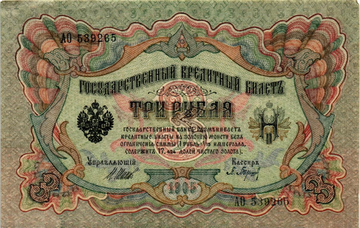 РОССИЙСКАЯ ИМПЕРИЯ 3 РУБЛЯ