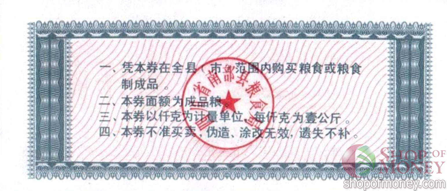 КИТАЙ (РИСОВЫЕ ДЕНЬГИ) 1 ТАЛОН мини 2