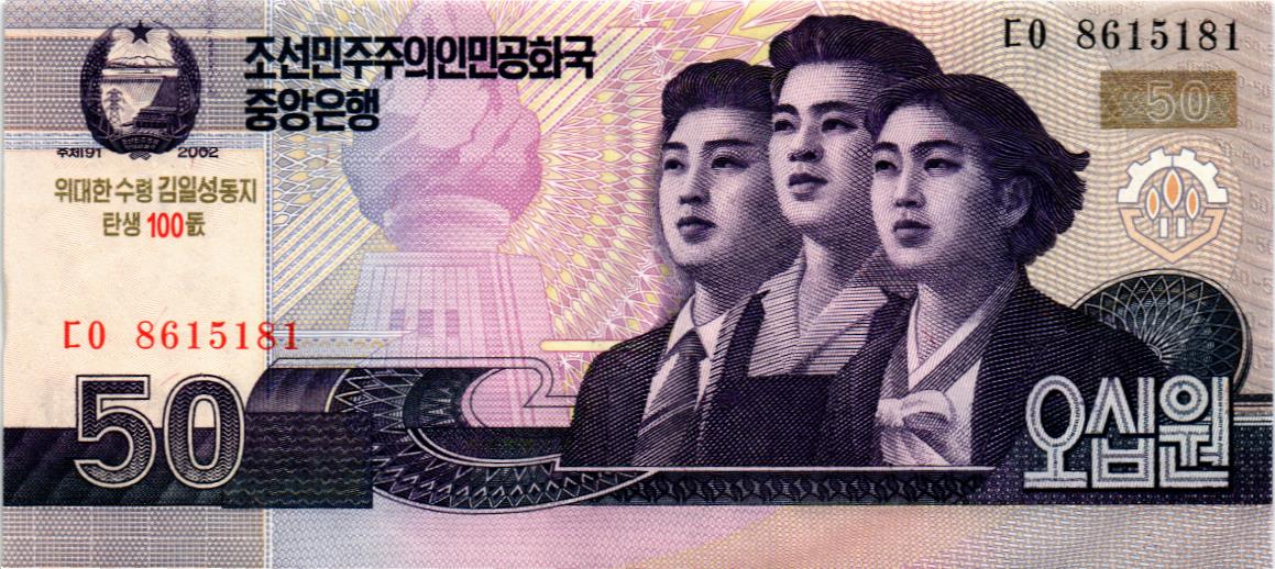 СЕВЕРНАЯ КОРЕЯ (КНДР) 50 ВОН