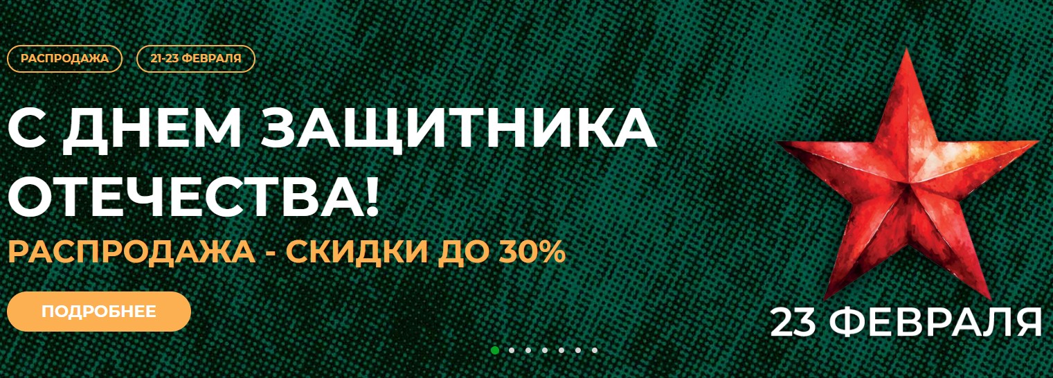 Скидки ко дню Защитника Отечества!