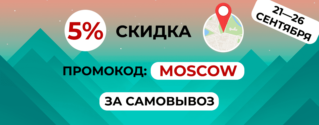СКИДКА 5% НА САМОВЫВОЗ