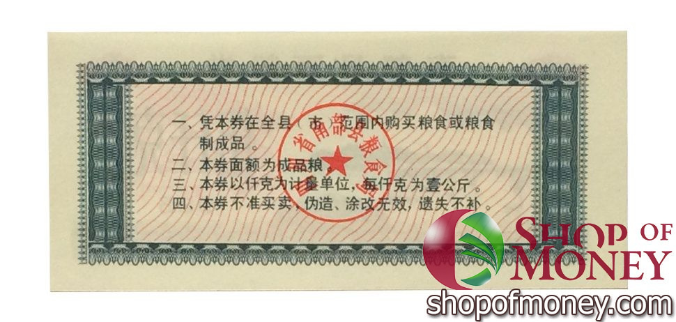 КИТАЙ (РИСОВЫЕ ДЕНЬГИ) 5 ТАЛОНОВ мини 2