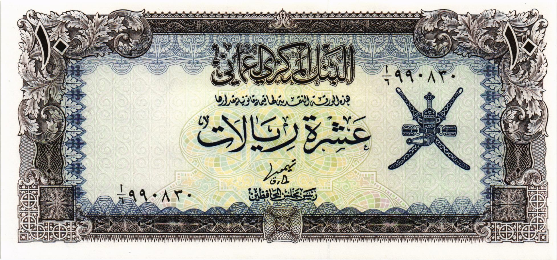 ОМАН 10 РИАЛ мини 1