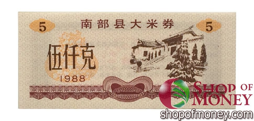 КИТАЙ (РИСОВЫЕ ДЕНЬГИ) 5 ТАЛОНОВ