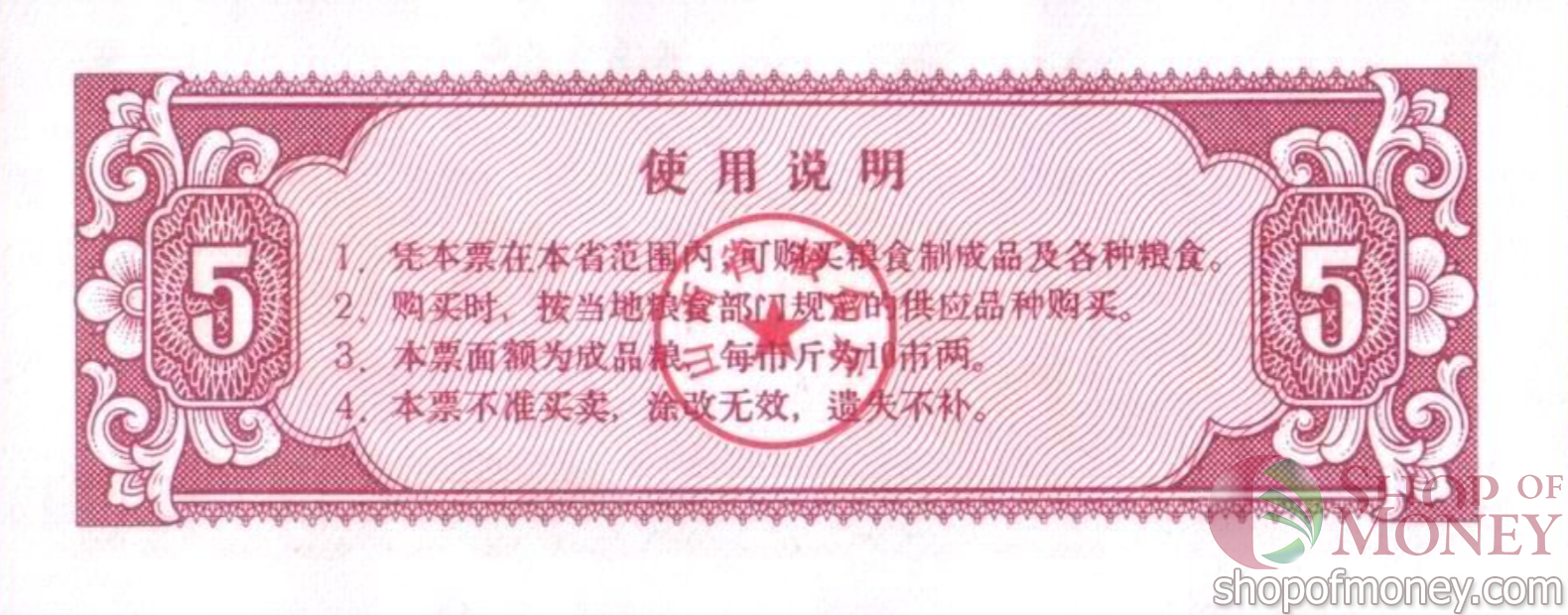 КИТАЙ (РИСОВЫЕ ДЕНЬГИ) 5 ТАЛОНОВ мини 2