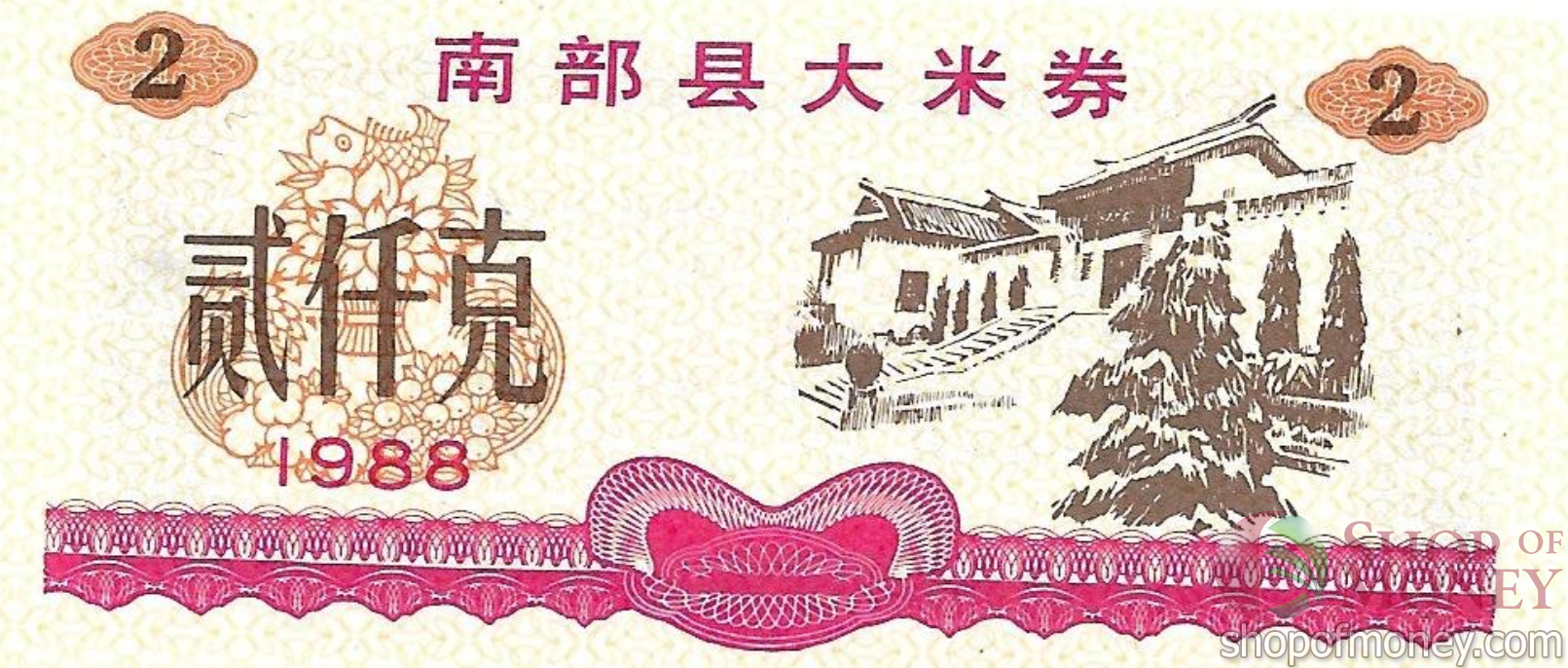 КИТАЙ (РИСОВЫЕ ДЕНЬГИ) 2 ТАЛОНА