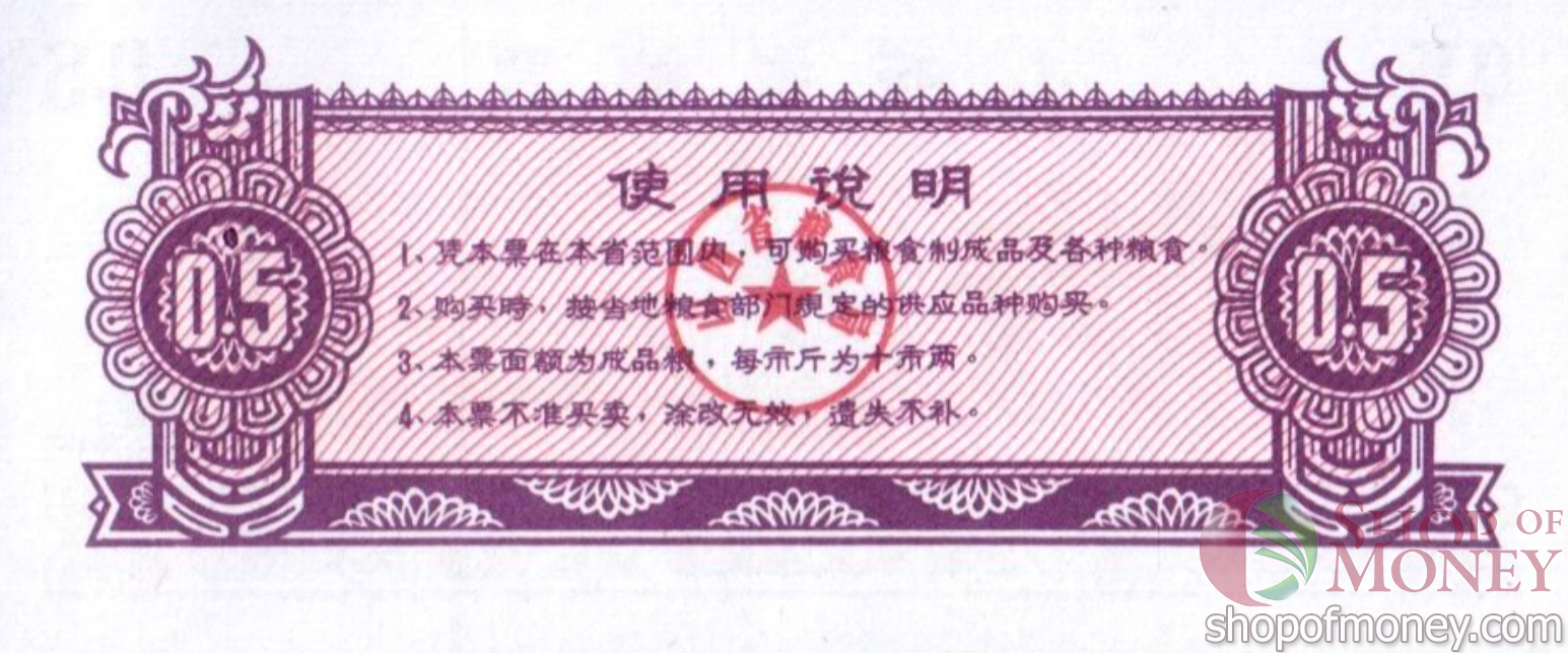 КИТАЙ (РИСОВЫЕ ДЕНЬГИ) 0.5 ТАЛОНA мини 2