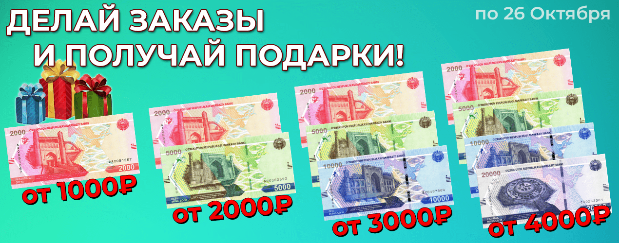 ДЕЛАЙ ЗАКАЗЫ И ПОЛУЧАЙ ПОДАРКИ!