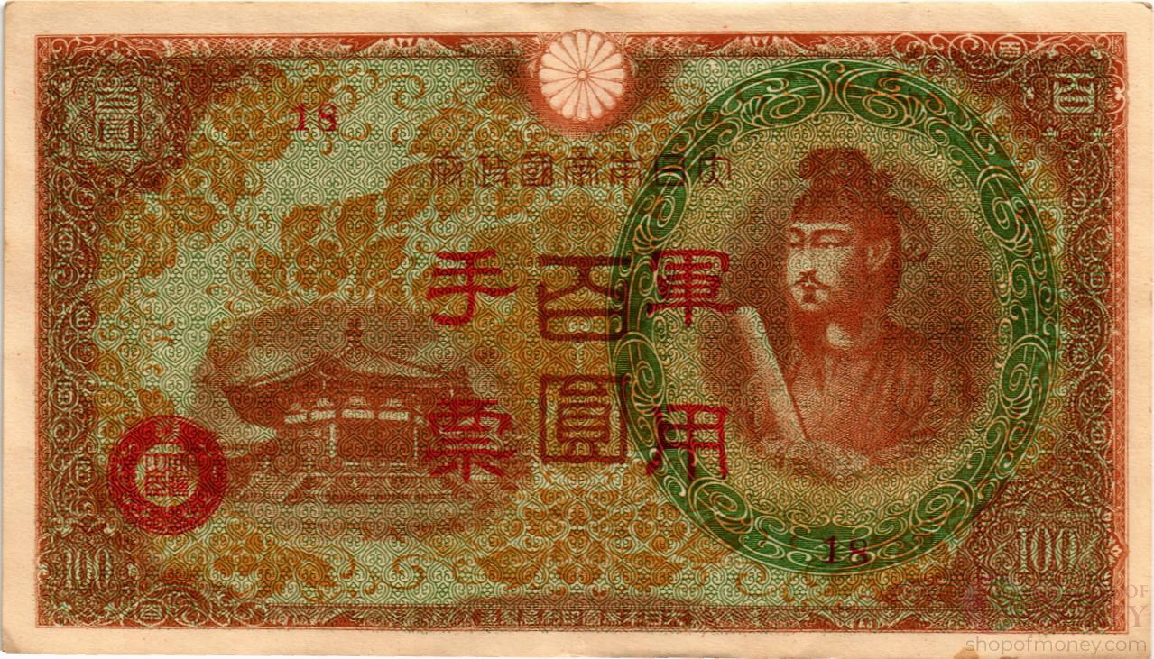 КИТАЙ (ЯПОНСКАЯ ОККУПАЦИЯ) 100 ЙЕН мини 1