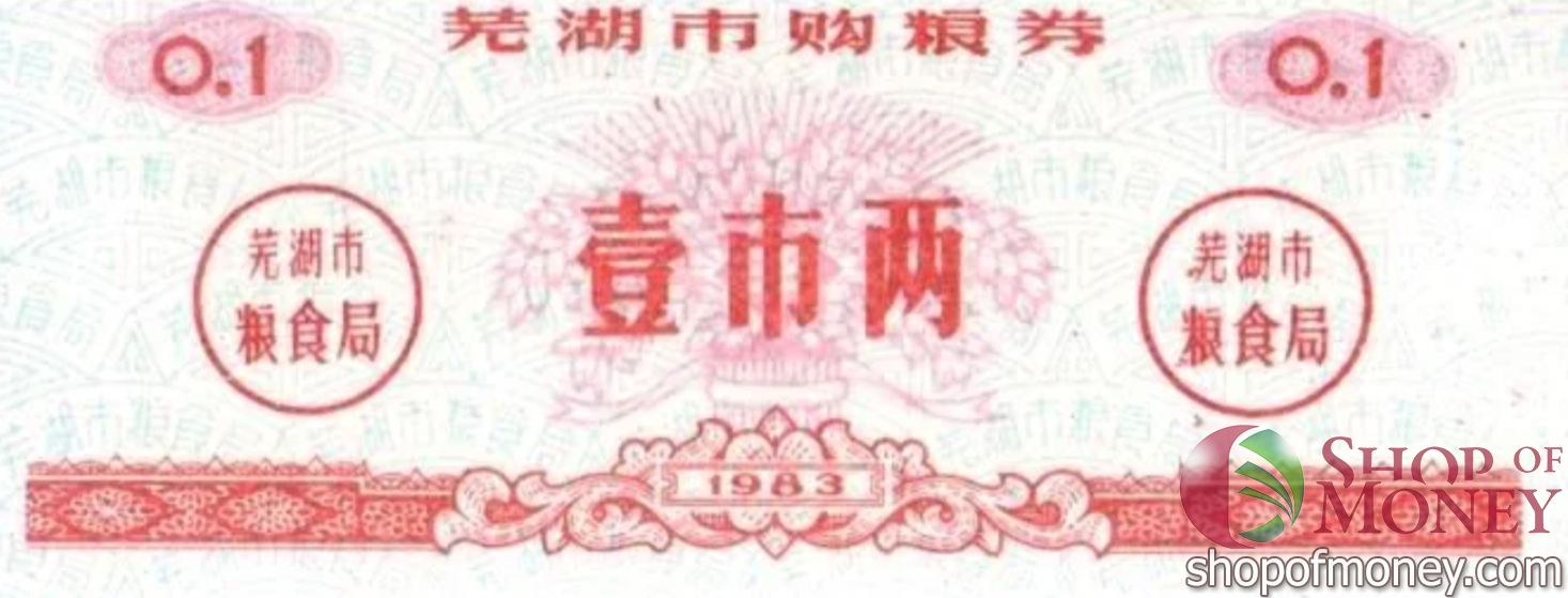 КИТАЙ (РИСОВЫЕ ДЕНЬГИ) 0.1 ТАЛОНА