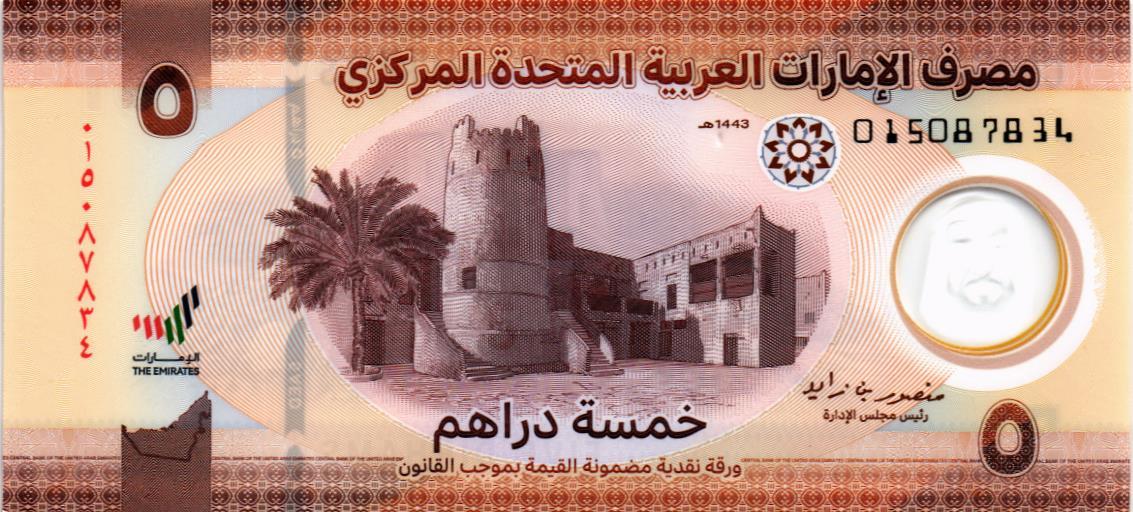 ОАЭ 5 ДИРХАМ