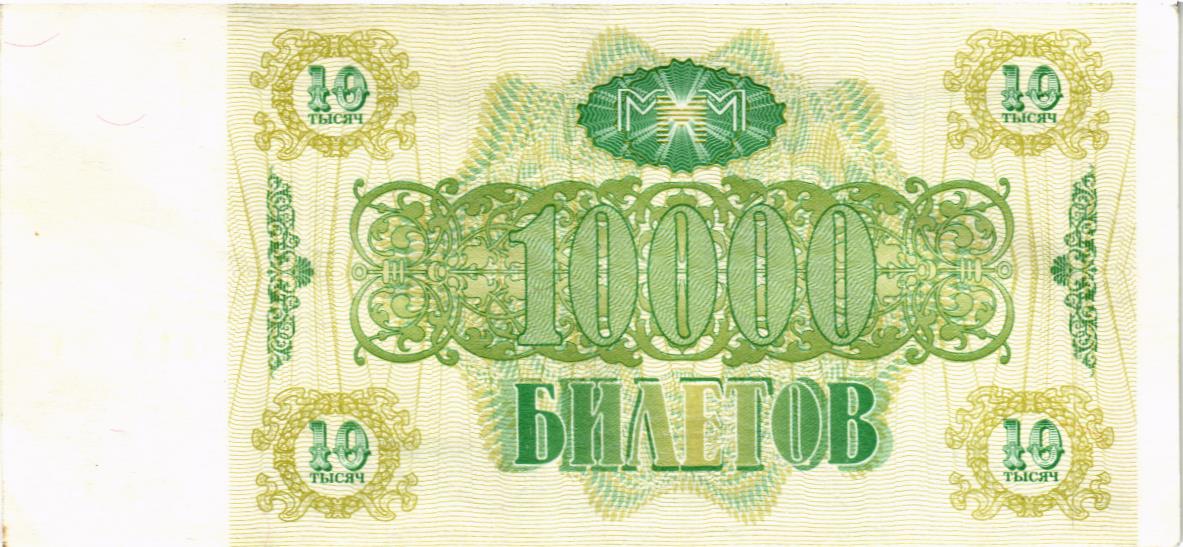РОССИЯ 10000 БИЛЕТОВ МММ -ВЭ- СЕРИЯ мини 2