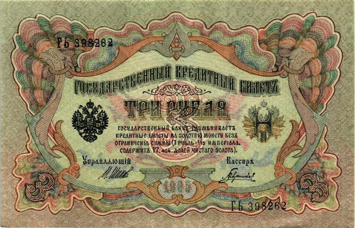 РОССИЙСКАЯ ИМПЕРИЯ 3 РУБЛЯ мини 1