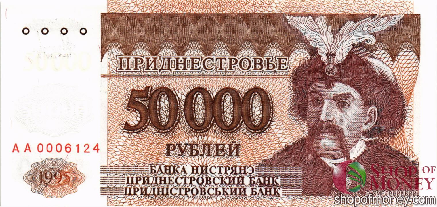 ПРИДНЕСТРОВЬЕ 50000 РУБЛЕЙ