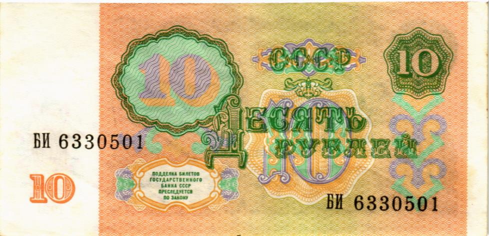 СССР 10 РУБЛЕЙ мини 2