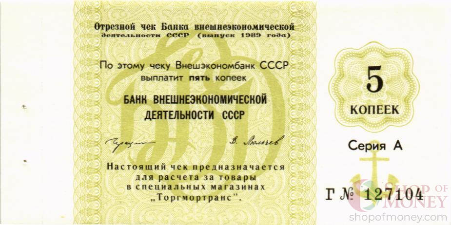 СССР 5 КОПЕЕК (ЧЕК)