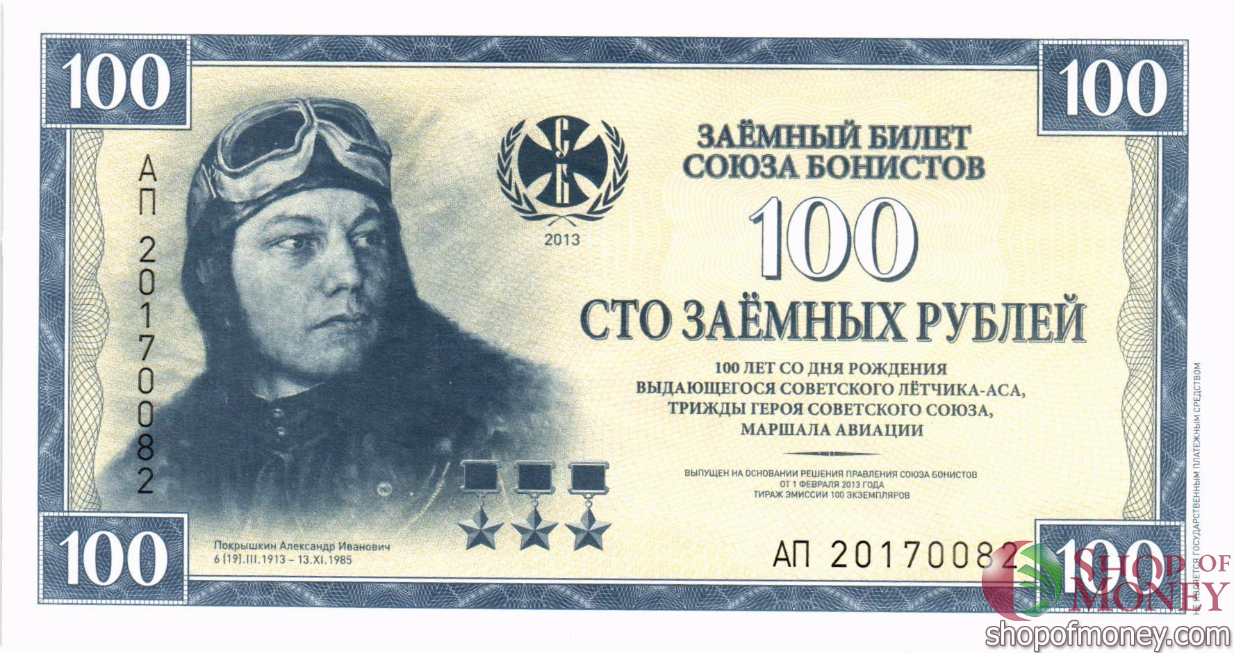 ЗАЕМНЫЙ БИЛЕТ СОЮЗА БОНИСТОВ 100 РУБЛЕЙ мини 1