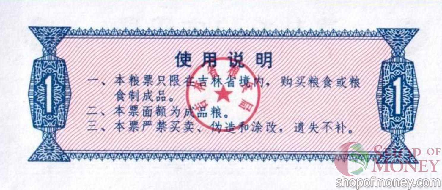 КИТАЙ (РИСОВЫЕ ДЕНЬГИ) 1 ТАЛОН мини 2