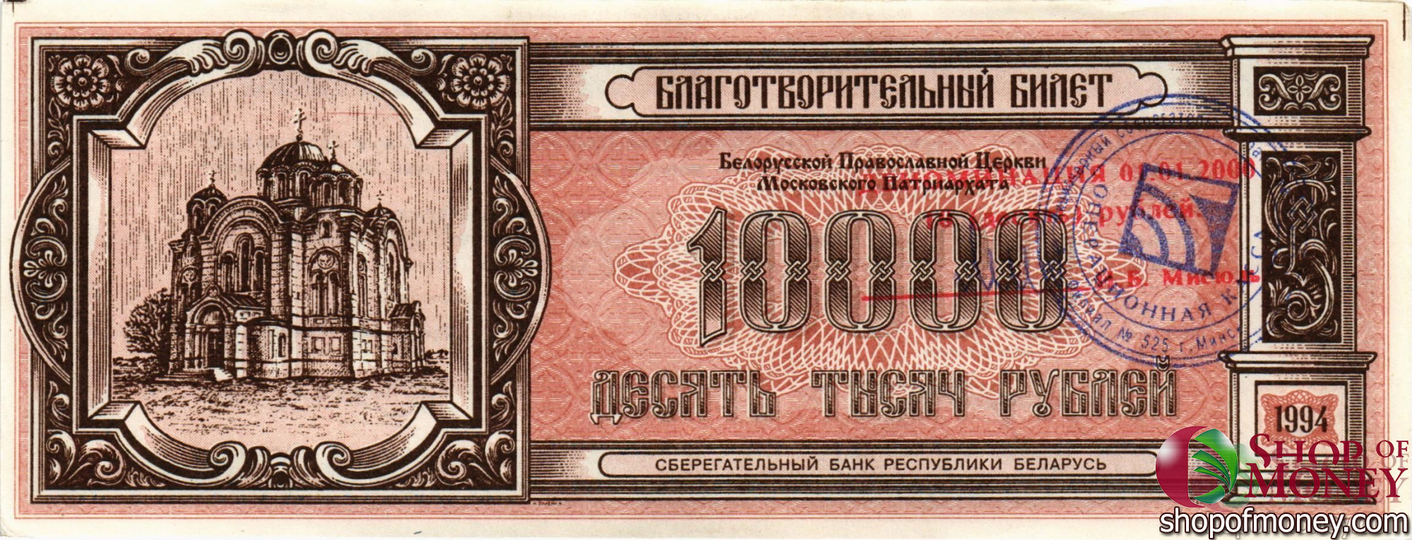 БЕЛАРУСЬ (БЛАГОТВОРИТЕЛЬНЫЙ БИЛЕТ) 10000 РУБЛЕЙ мини 1