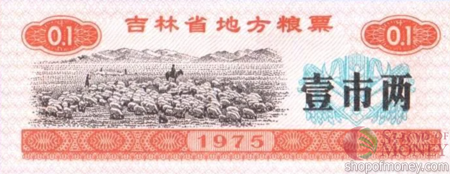 КИТАЙ (РИСОВЫЕ ДЕНЬГИ) 0.1 ТАЛОНА мини 1