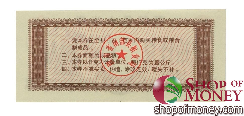 КИТАЙ (РИСОВЫЕ ДЕНЬГИ) 10 ТАЛОНОВ мини 2