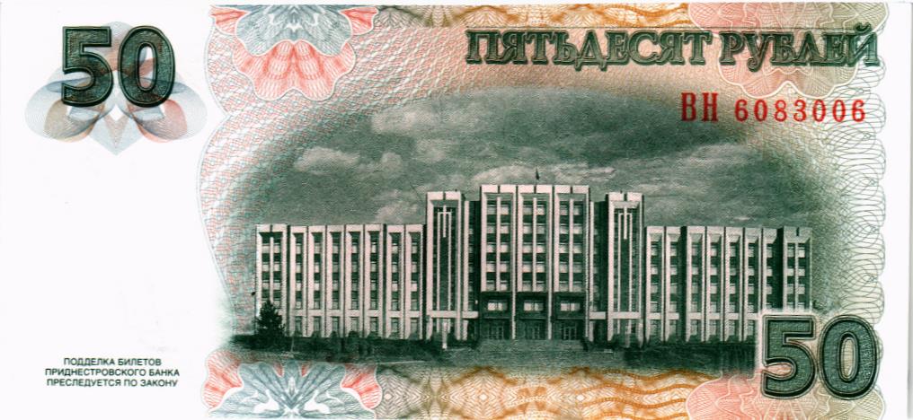 ПРИДНЕСТРОВЬЕ 50 РУБЛЕЙ мини 2