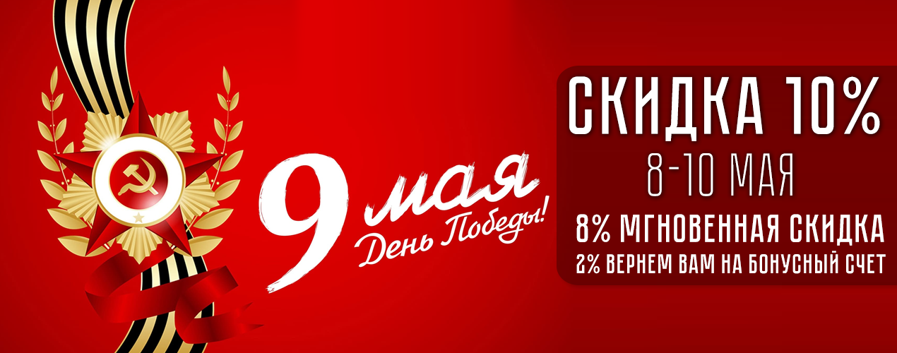 С Днем Победы! Скидка 10%