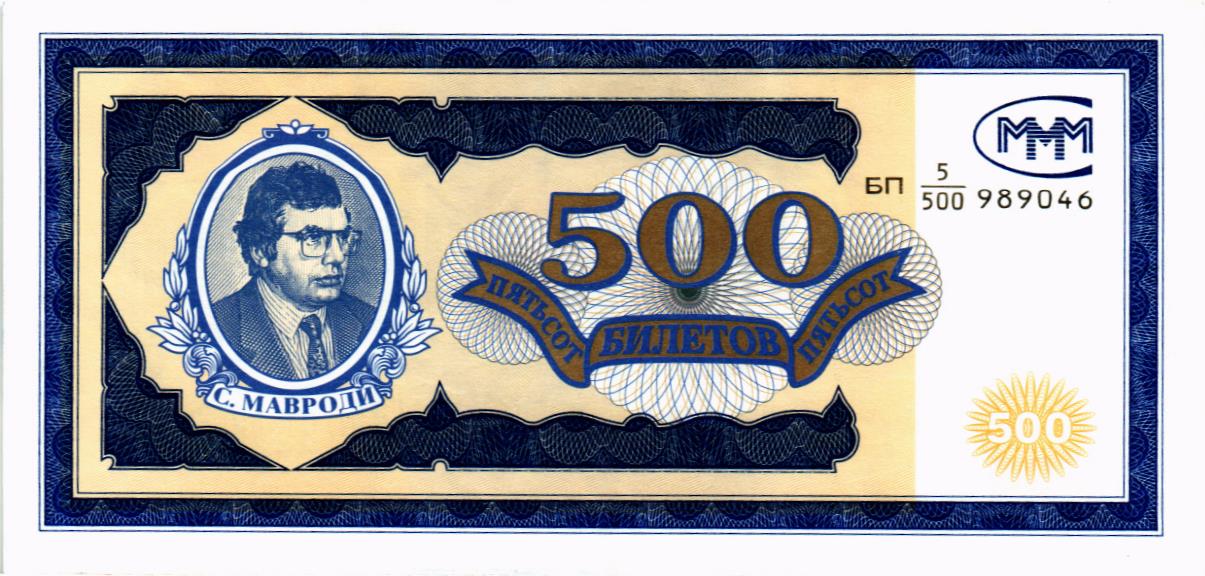 РОССИЯ 500 БИЛЕТОВ МММ -БП- СЕРИЯ мини 1