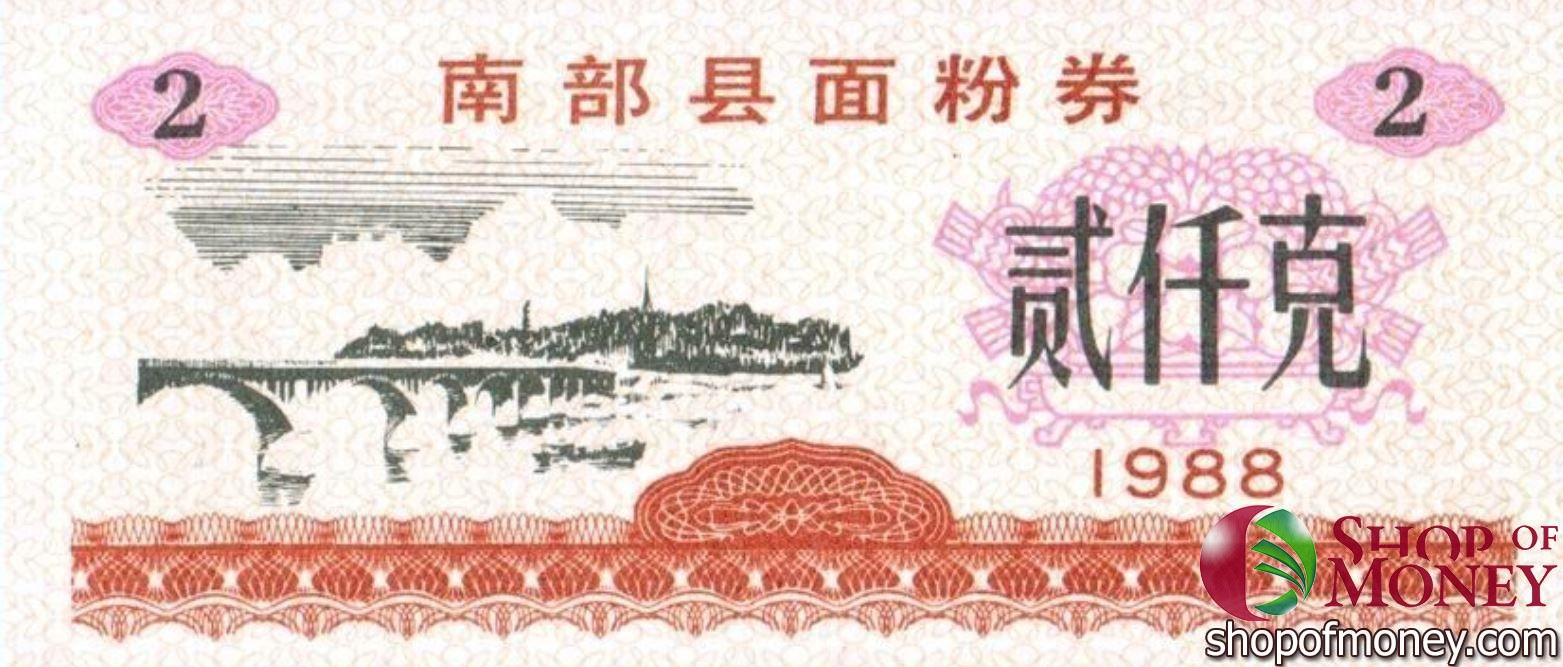 КИТАЙ (РИСОВЫЕ ДЕНЬГИ) 2 ТАЛОНА