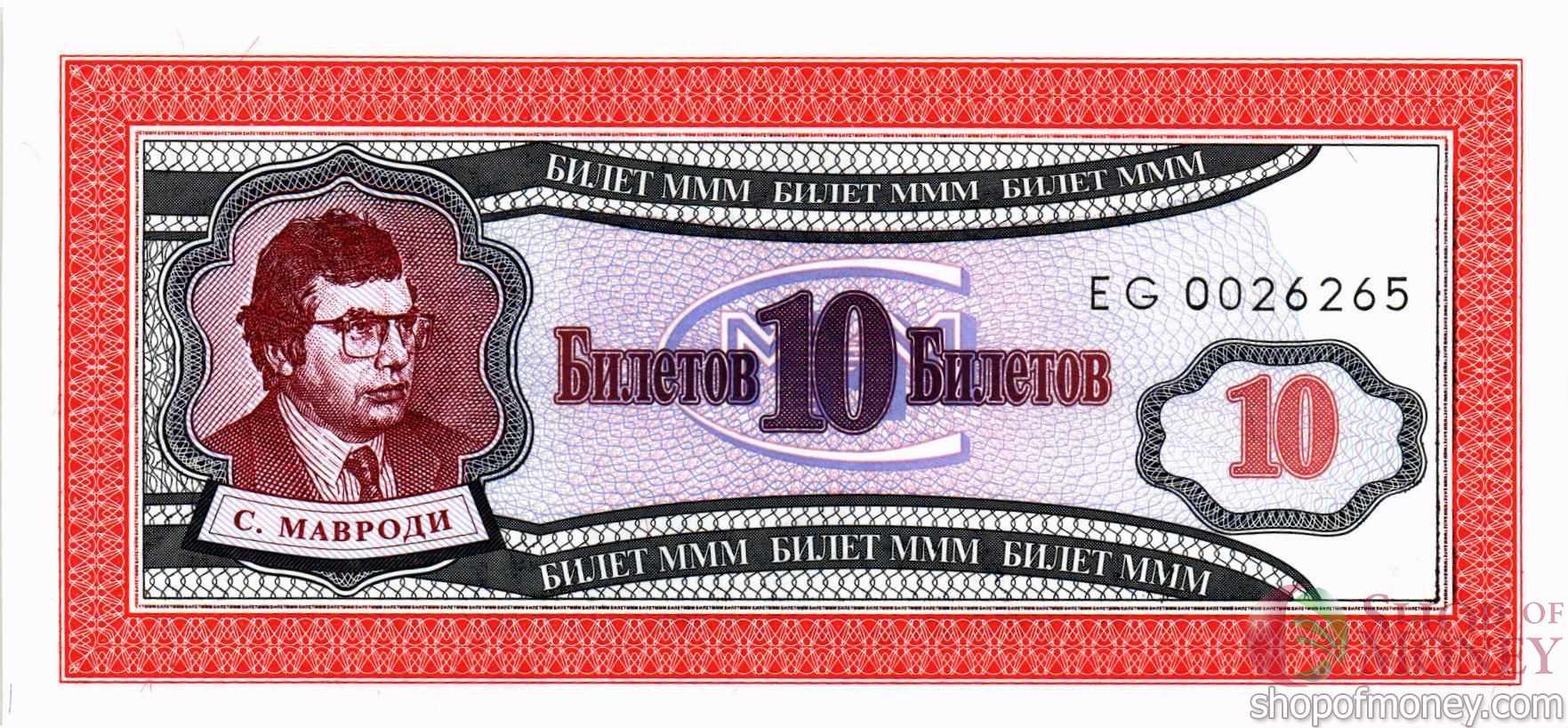 РОССИЯ 10 БИЛЕТОВ МММ -ЕG- СЕРИЯ