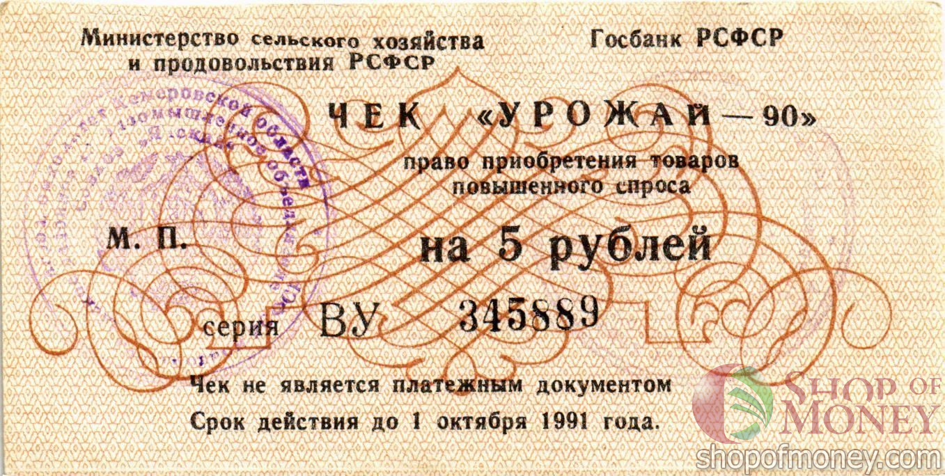 РСФСР (РОССИЯ) 5 РУБЛЕЙ (ЧЕК) мини 1