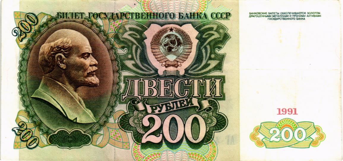СССР 200 РУБЛЕЙ мини 1