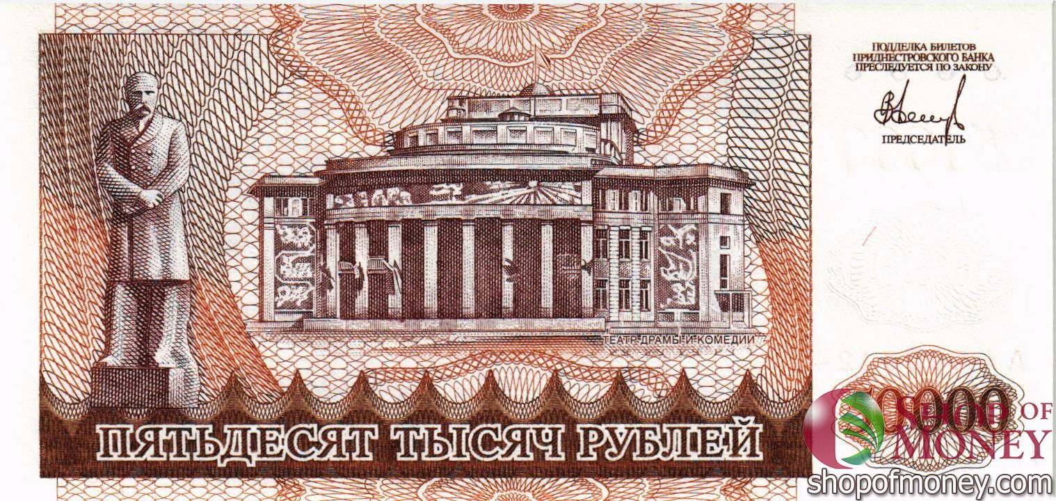 ПРИДНЕСТРОВЬЕ 50000 РУБЛЕЙ мини 2