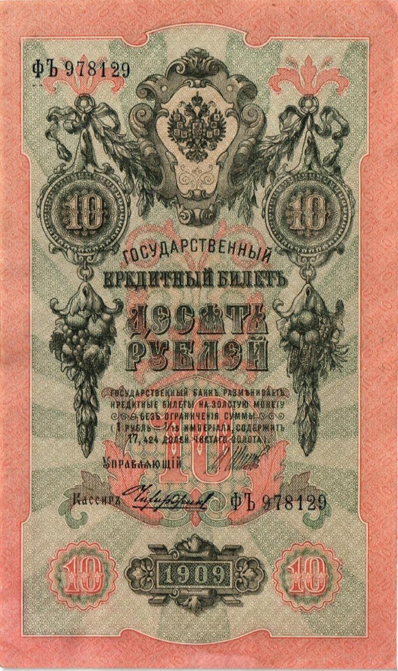 РОССИЯ 10 РУБЛЕЙ