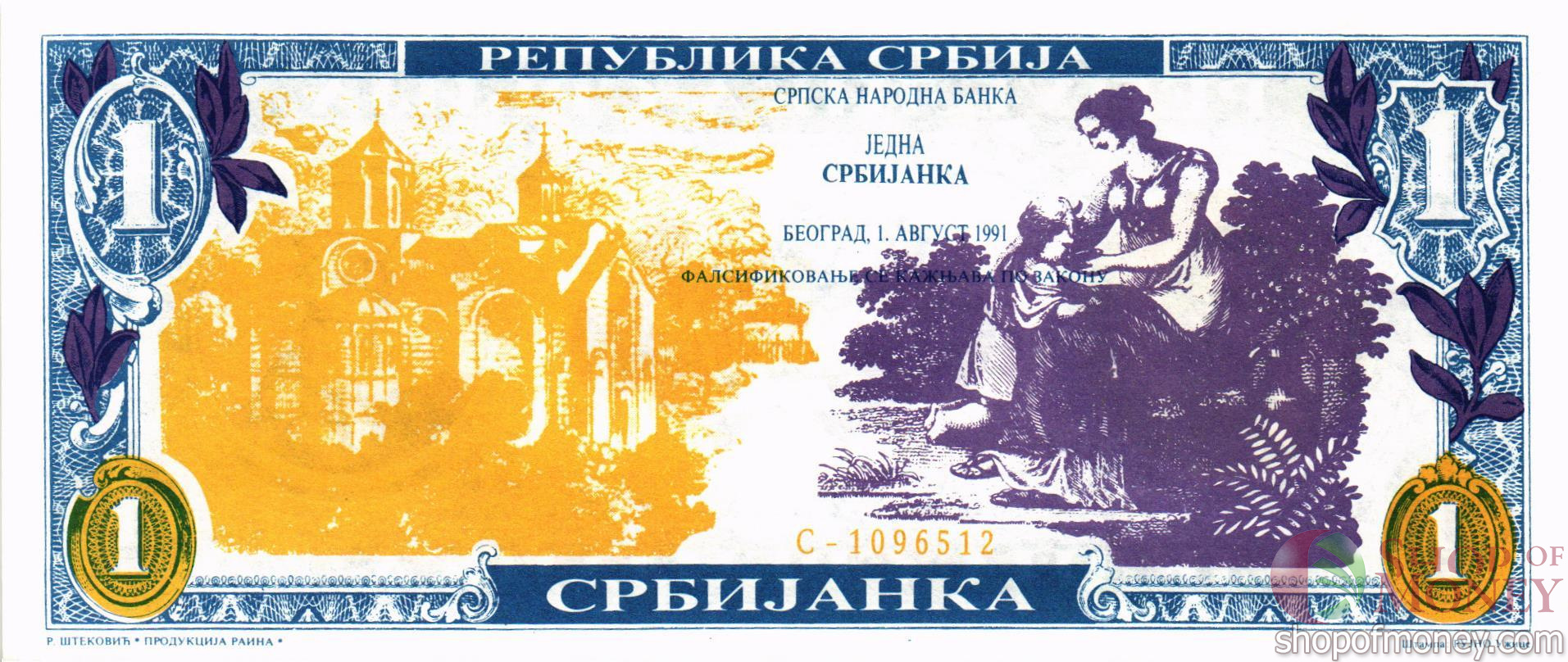 СЕРБИЯ 1 СЕРБИЯНКА