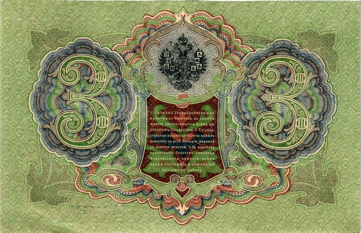 РОССИЙСКАЯ ИМПЕРИЯ 3 РУБЛЯ мини 2