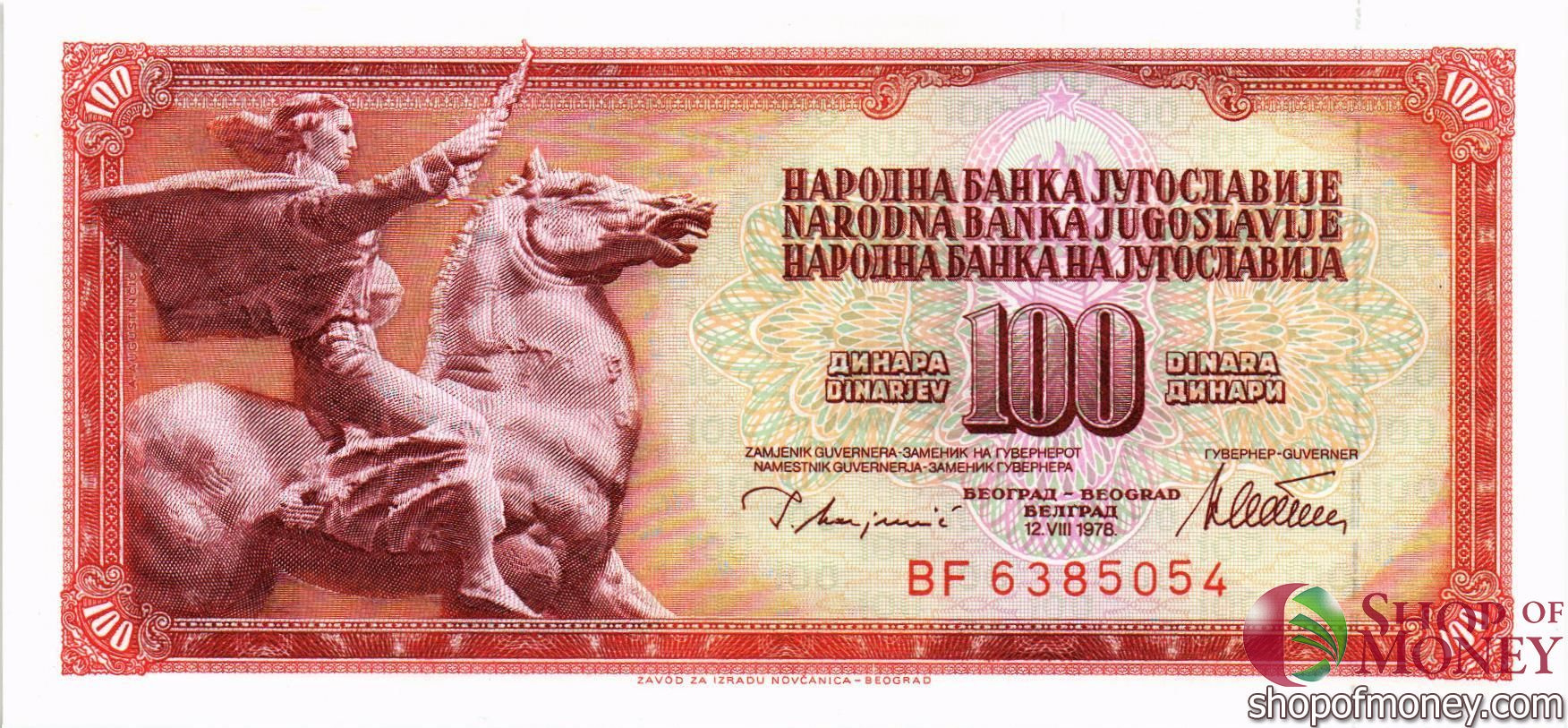 ЮГОСЛАВИЯ 100 ДИНАР 