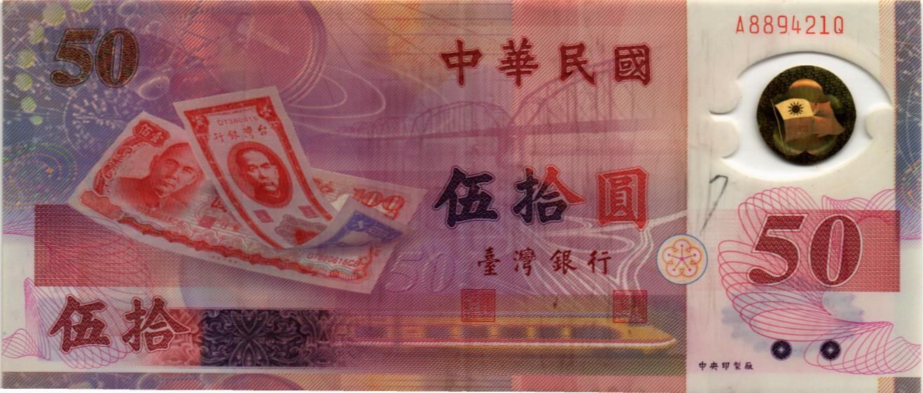 ТАЙВАНЬ 50 ЮАНЬ