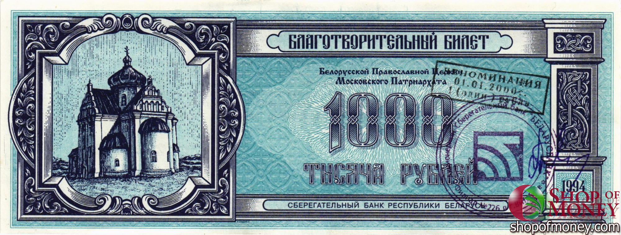БЕЛАРУСЬ (БЛАГОТВОРИТЕЛЬНЫЙ БИЛЕТ) 1000 РУБЛЕЙ мини 1