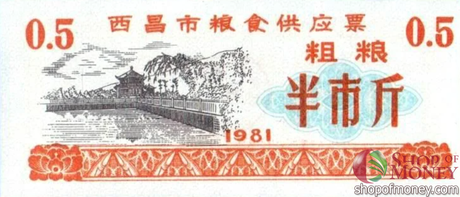 КИТАЙ (РИСОВЫЕ ДЕНЬГИ) 0.5 ТАЛОНA мини 1