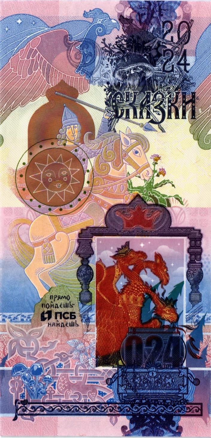 ТЕСТОВАЯ БАНКНОТА (ГОЗНАК) - СКАЗКИ, ПСБ БАНК мини 1