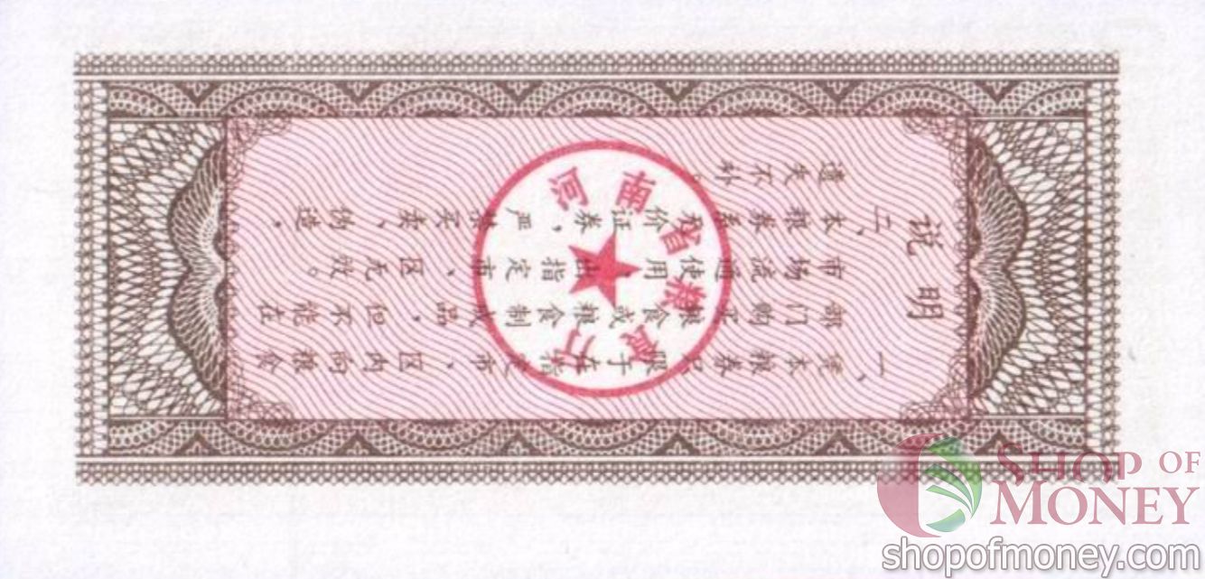 КИТАЙ (РИСОВЫЕ ДЕНЬГИ) 10 ТАЛОНОВ мини 2