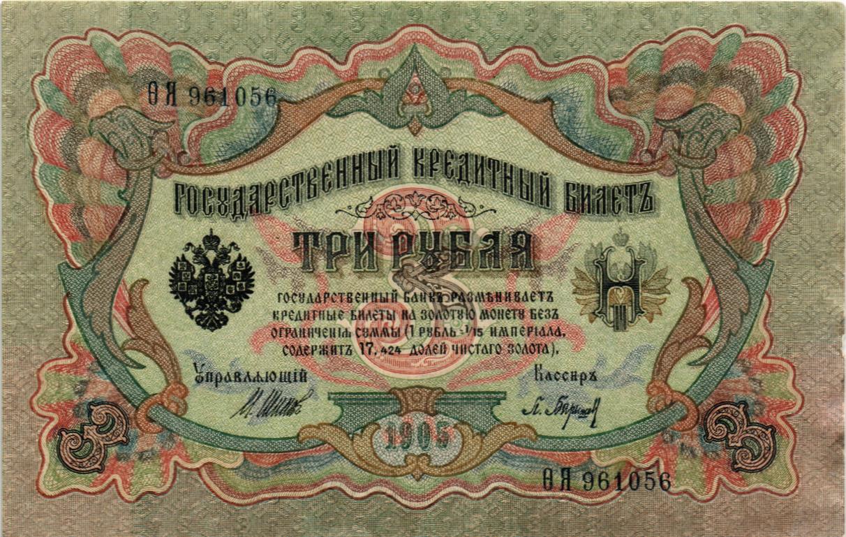 РОССИЙСКАЯ ИМПЕРИЯ 3 РУБЛЯ