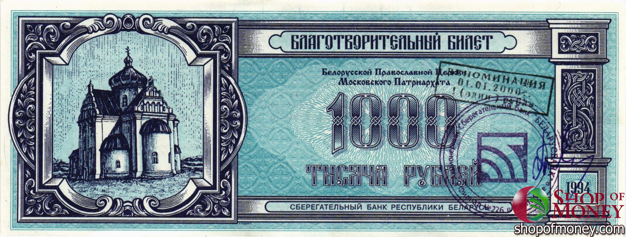 БЕЛАРУСЬ (БЛАГОТВОРИТЕЛЬНЫЙ БИЛЕТ) 1000 РУБЛЕЙ