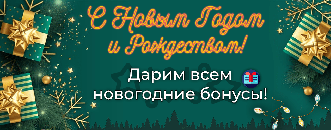 С Новым Годом и Рождеством!