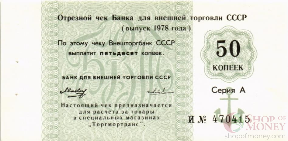 СССР 50 КОПЕЕК (ЧЕК)