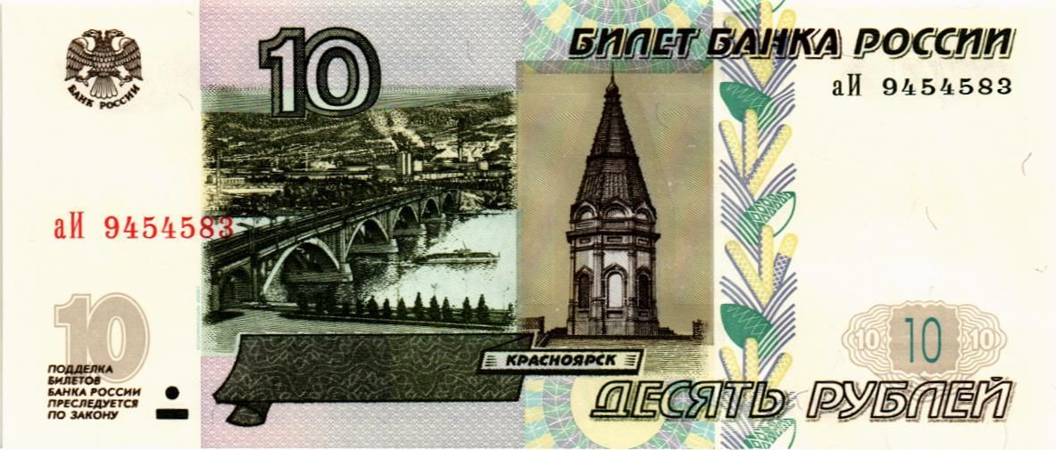 РОССИЯ 10 РУБЛЕЙ (СЕРИЯ -аИ-)