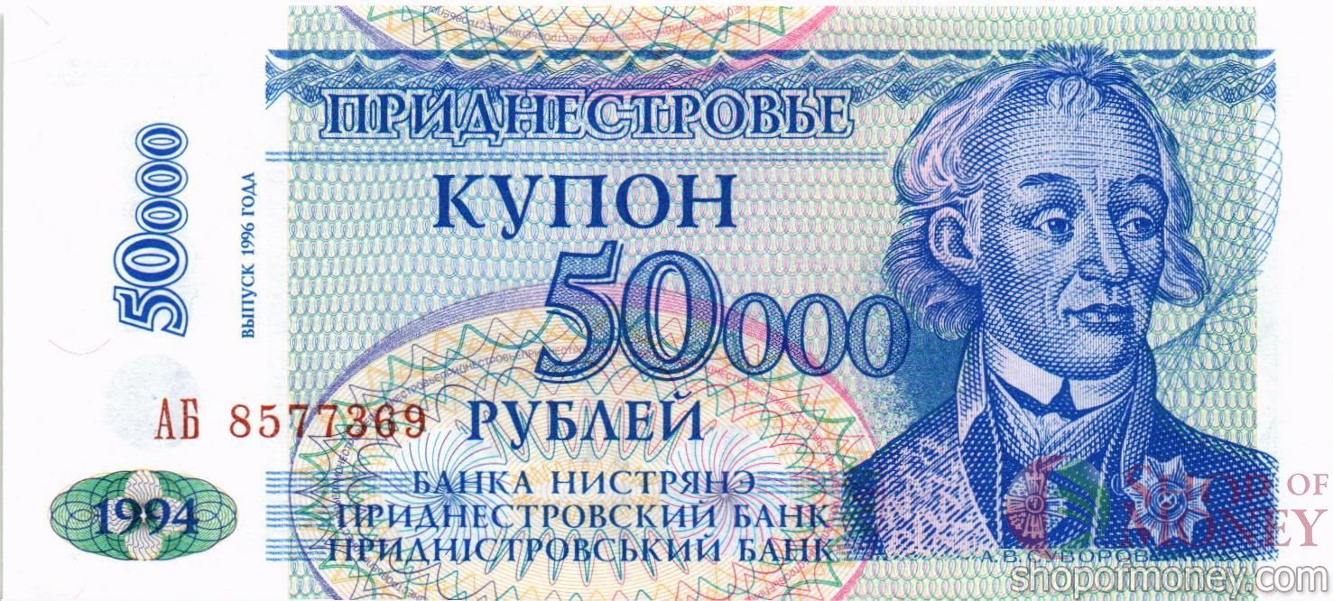 ПРИДНЕСТРОВЬЕ 50000 РУБЛЕЙ
